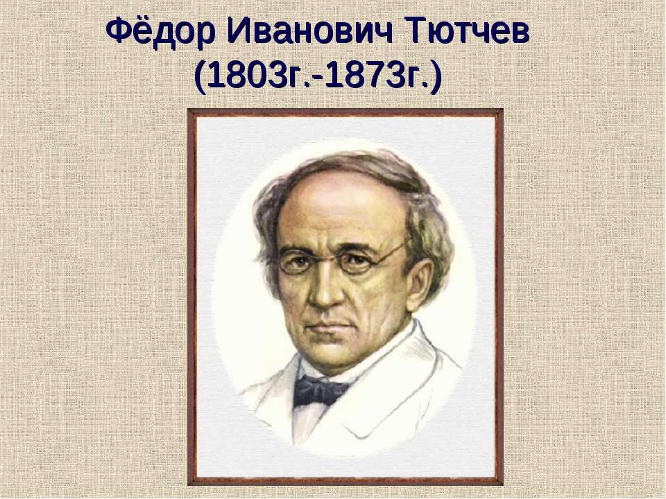 Фёдор Иванович Тютчев (1803г.-1873г.)  - Скачать презентации бесплатно | Читать или скачать учебники для школы онлайн бесплатно ☑ Школьные учебники school-textbook.com