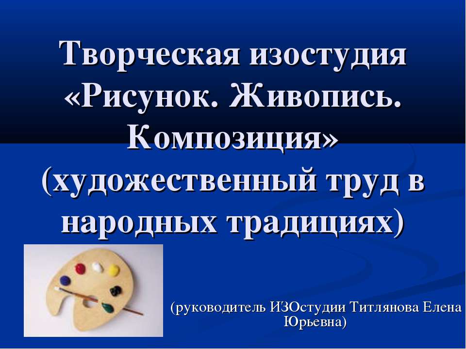 Творческая изостудия «Рисунок. Живопись. Композиция» (художественный труд в народных традициях)  - Скачать презентации бесплатно | Читать или скачать учебники для школы онлайн бесплатно ☑ Школьные учебники school-textbook.com