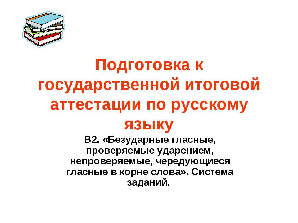 Подготовка к государственной итоговой аттестации по русскому языку  - Скачать презентации бесплатно | Читать или скачать учебники для школы онлайн бесплатно ☑ Школьные учебники school-textbook.com