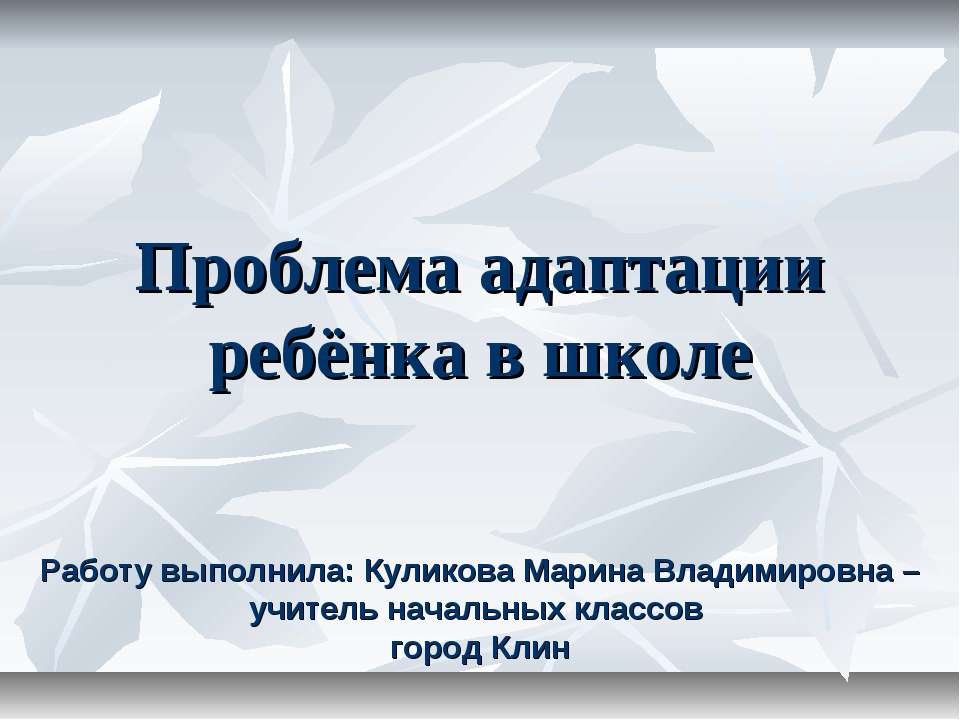 Проблема адаптации ребёнка в школе  - Скачать презентации бесплатно | Читать или скачать учебники для школы онлайн бесплатно ☑ Школьные учебники school-textbook.com