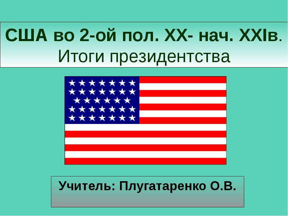 США во 2-ой пол. XX- нач. XXIв  - Скачать презентации бесплатно | Читать или скачать учебники для школы онлайн бесплатно ☑ Школьные учебники school-textbook.com