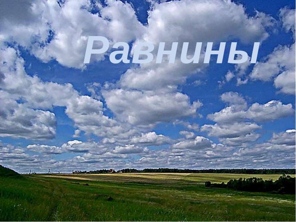 Равнины - Скачать презентации бесплатно ☑ Презентации по предметам на gdz-books.ru