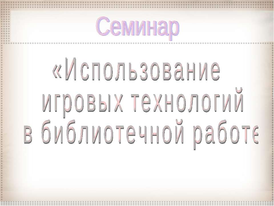 Использование игровых технологий в библиотечной работе  - Скачать презентации бесплатно | Читать или скачать учебники для школы онлайн бесплатно ☑ Школьные учебники school-textbook.com