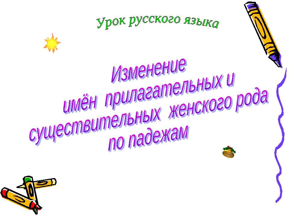Изменение имён прилагательных и существительных женского рода по падежам  - Скачать презентации бесплатно | Читать или скачать учебники для школы онлайн бесплатно ☑ Школьные учебники school-textbook.com