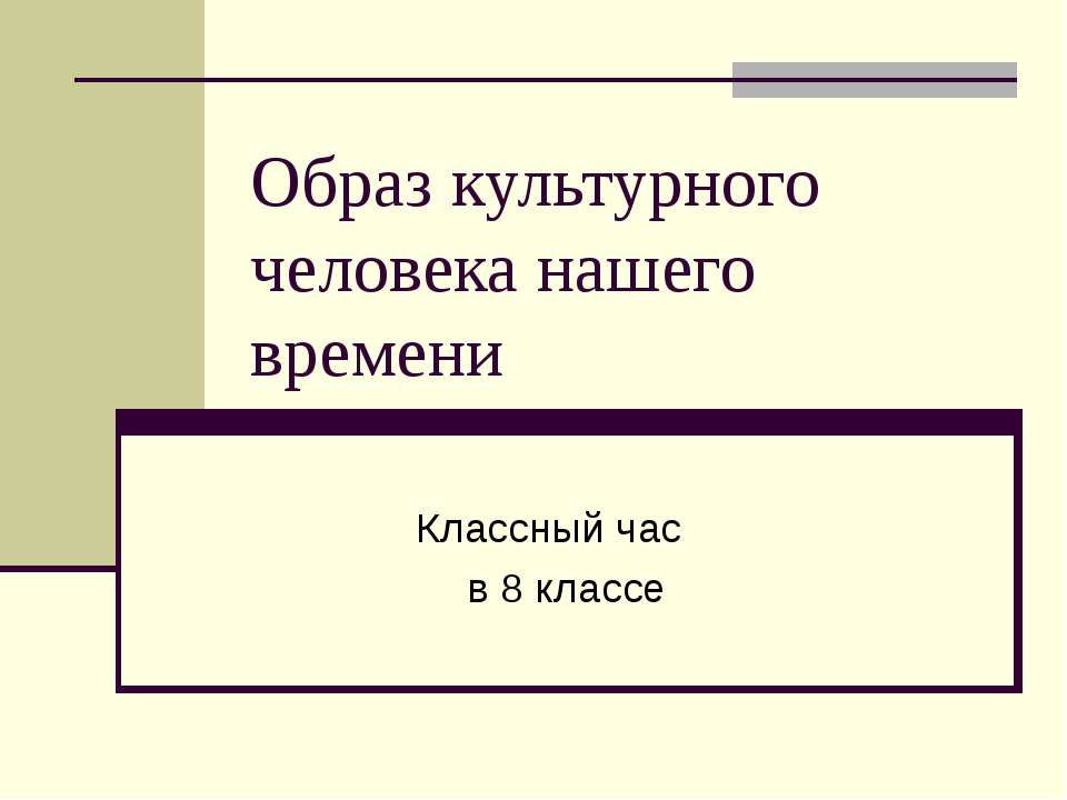 Образ культурного человека нашего времени  - Скачать презентации бесплатно | Читать или скачать учебники для школы онлайн бесплатно ☑ Школьные учебники school-textbook.com