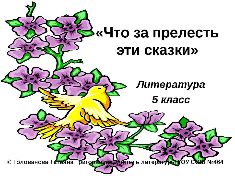 Что за прелесть эти сказки 5 класс  - Скачать презентации бесплатно | Читать или скачать учебники для школы онлайн бесплатно ☑ Школьные учебники school-textbook.com