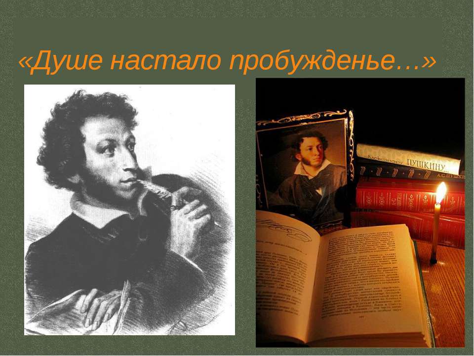 Душе настало пробужденье - Скачать презентации бесплатно ☑ Презентации по предметам на gdz-books.ru