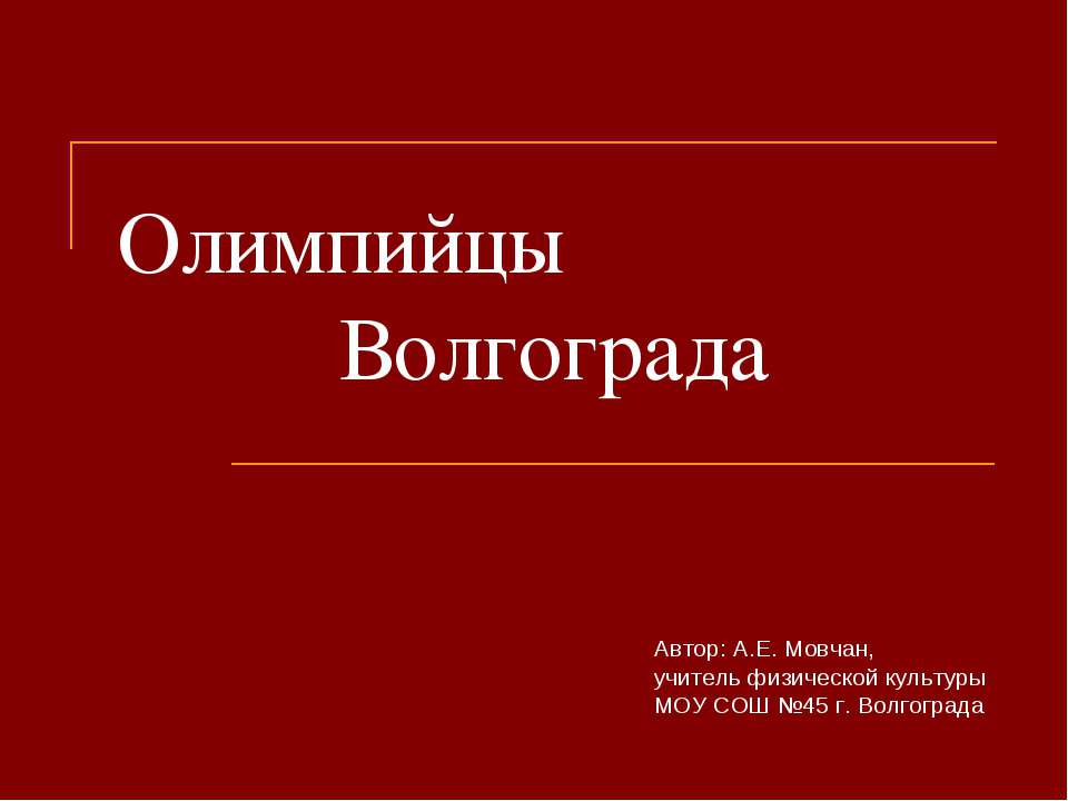 Олимпийцы Волгограда. - Скачать презентации бесплатно ☑ Презентации по предметам на gdz-books.ru