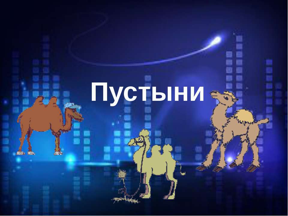 Пустыни  - Скачать презентации бесплатно | Читать или скачать учебники для школы онлайн бесплатно ☑ Школьные учебники school-textbook.com