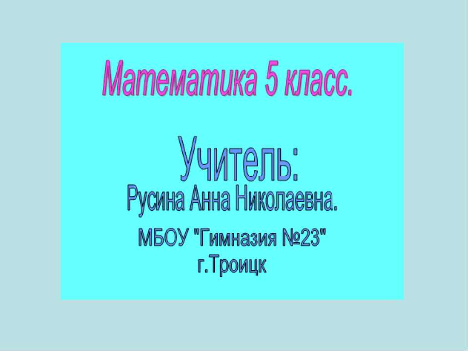 Умножение десятичных дробей на 10, 100, 1000 и т.д  - Скачать презентации бесплатно | Читать или скачать учебники для школы онлайн бесплатно ☑ Школьные учебники school-textbook.com