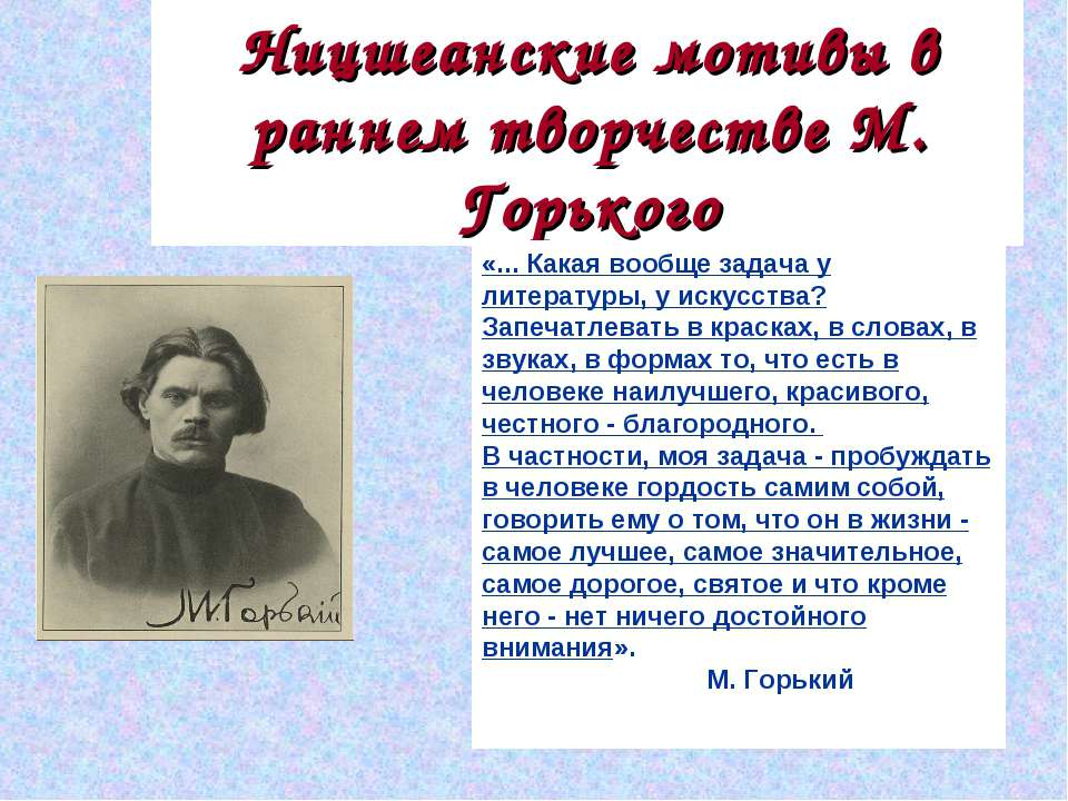 Ницшеанские мотивы в раннем творчестве М. Горького  - Скачать презентации бесплатно | Читать или скачать учебники для школы онлайн бесплатно ☑ Школьные учебники school-textbook.com
