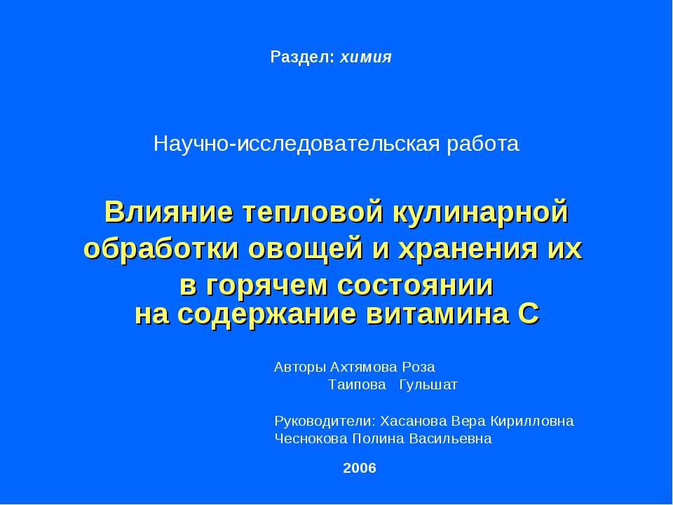 Влияние тепловой кулинарной обработки овощей и хранения их в горячем состоянии на содержание витамина С - Скачать презентации бесплатно ☑ Презентации по предметам на gdz-books.ru