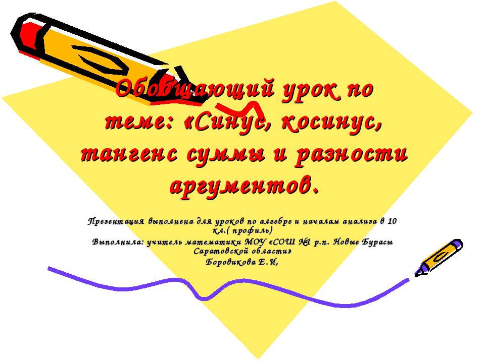 Синус, косинус, тангенс суммы и разности аргументов  - Скачать презентации бесплатно | Читать или скачать учебники для школы онлайн бесплатно ☑ Школьные учебники school-textbook.com