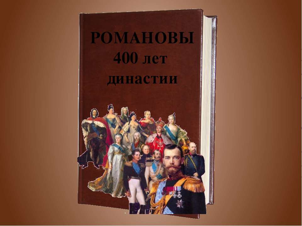 Романовы 400 лет династии  - Скачать презентации бесплатно | Читать или скачать учебники для школы онлайн бесплатно ☑ Школьные учебники school-textbook.com