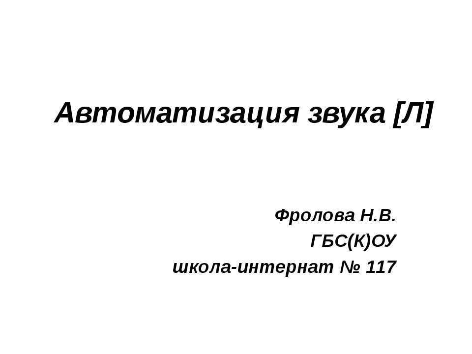 Автоматизация звука [Л]  - Скачать презентации бесплатно | Читать или скачать учебники для школы онлайн бесплатно ☑ Школьные учебники school-textbook.com