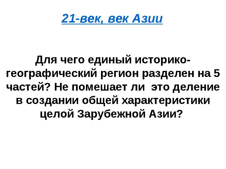 21-век, век Азии - Скачать презентации бесплатно ☑ Презентации по предметам на gdz-books.ru
