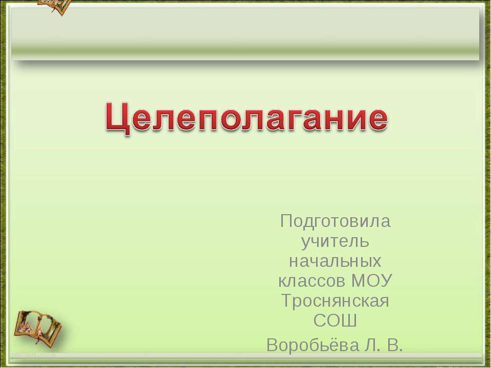 Целеполагание - Скачать презентации бесплатно ☑ Презентации по предметам на gdz-books.ru