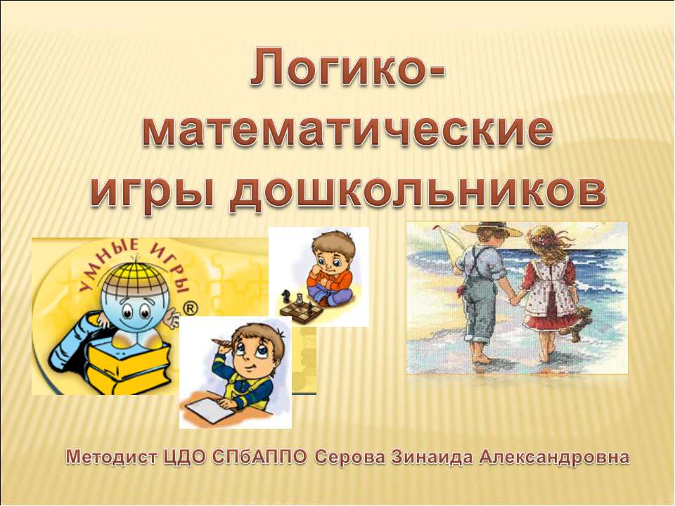 Логико-математические игры дошкольников - Скачать презентации бесплатно ☑ Презентации по предметам на gdz-books.ru