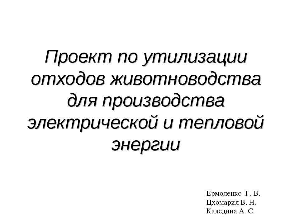 Проект по утилизации отходов животноводства для производства электрической и тепловой энергии  - Скачать презентации бесплатно | Читать или скачать учебники для школы онлайн бесплатно ☑ Школьные учебники school-textbook.com