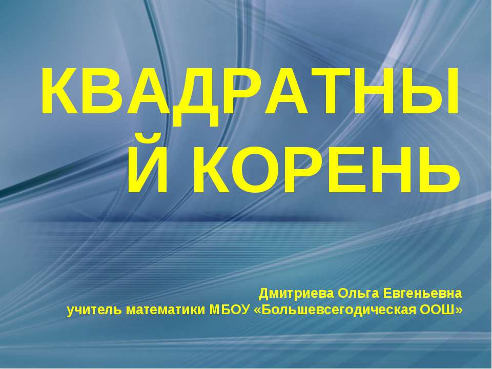 Квадратный корень  - Скачать презентации бесплатно | Читать или скачать учебники для школы онлайн бесплатно ☑ Школьные учебники school-textbook.com