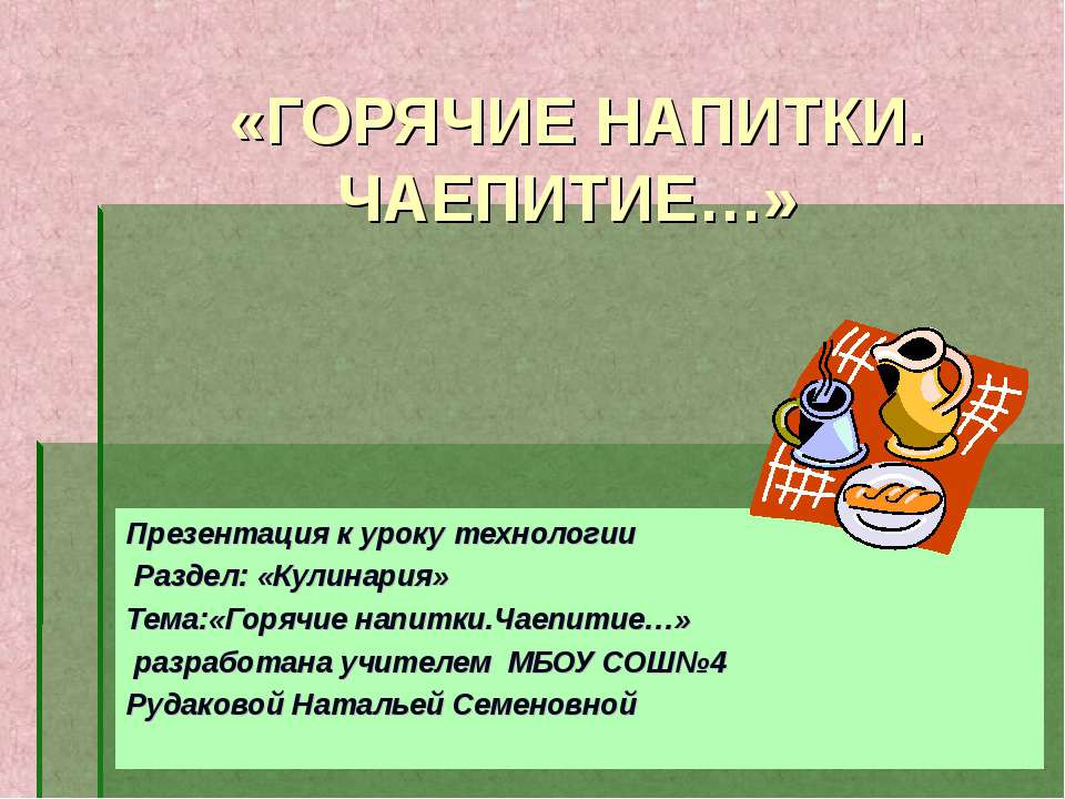 Горячие напитки. Чаепитие  - Скачать презентации бесплатно | Читать или скачать учебники для школы онлайн бесплатно ☑ Школьные учебники school-textbook.com