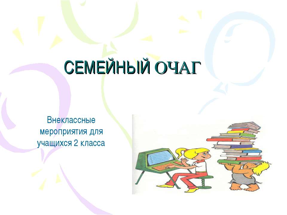Семейный очаг - Скачать презентации бесплатно ☑ Презентации по предметам на gdz-books.ru