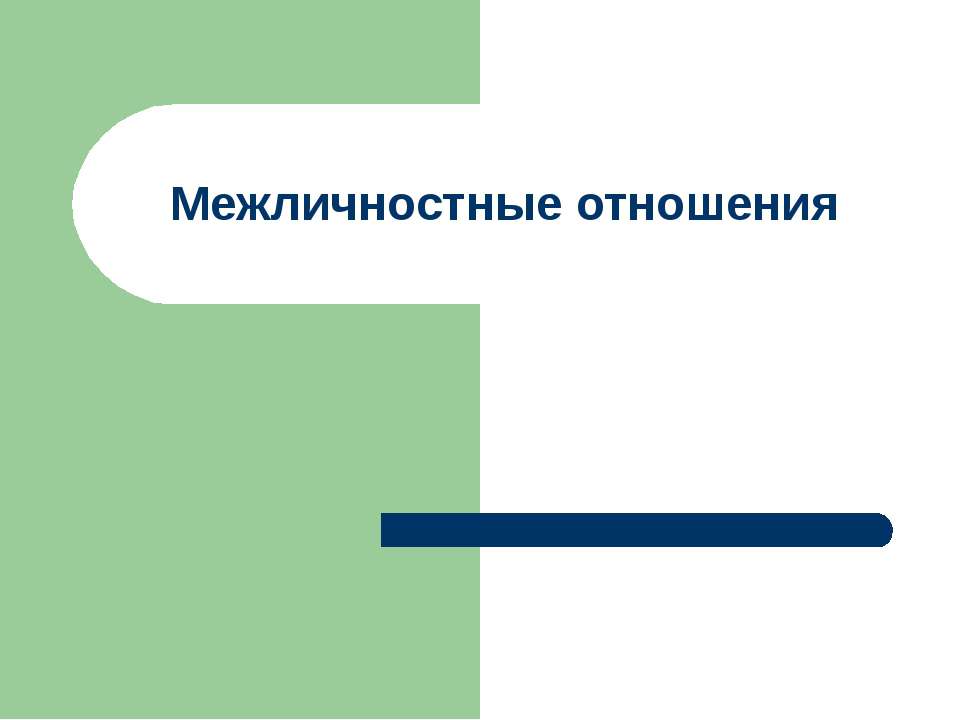 Межличностные отношения  - Скачать презентации бесплатно | Читать или скачать учебники для школы онлайн бесплатно ☑ Школьные учебники school-textbook.com