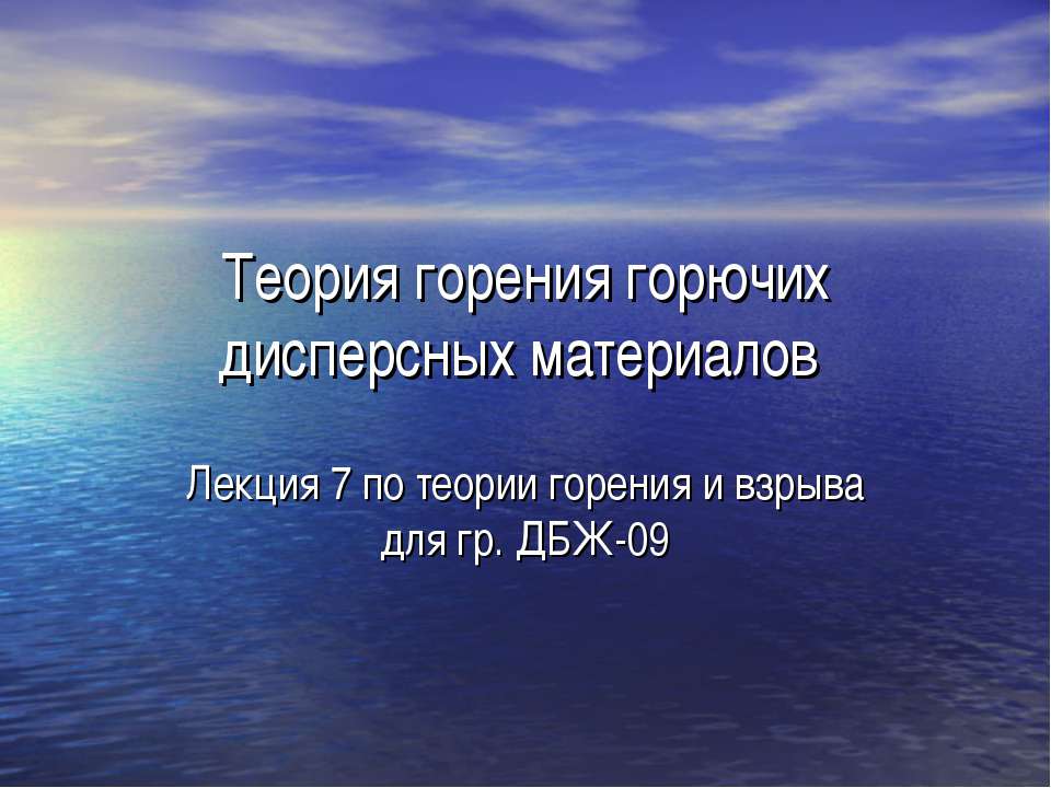 Теория горения горючих дисперсных материалов - Скачать презентации бесплатно ☑ Презентации по предметам на gdz-books.ru