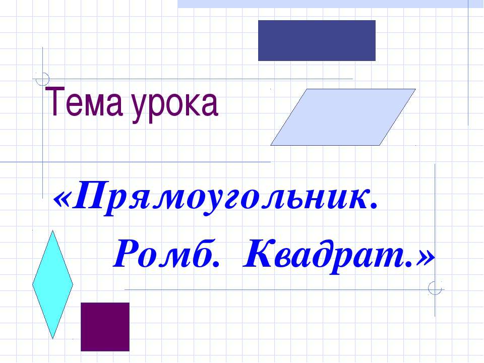 Прямоугольник. Ромб. Квадрат  - Скачать презентации бесплатно | Читать или скачать учебники для школы онлайн бесплатно ☑ Школьные учебники school-textbook.com