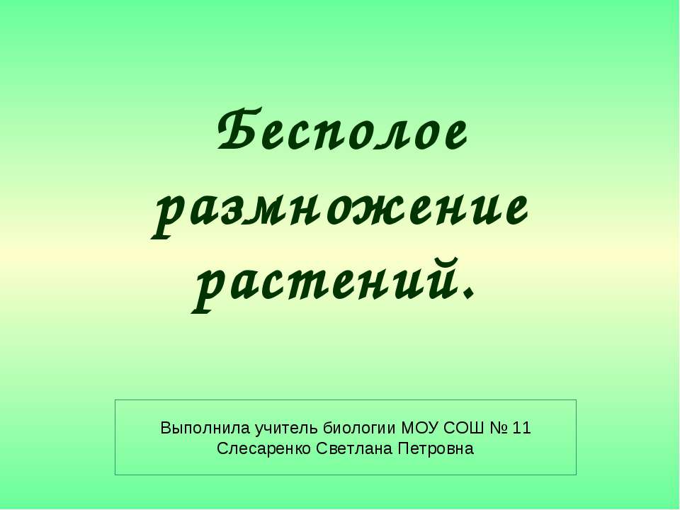 Бесполое размножение растений  - Скачать презентации бесплатно | Читать или скачать учебники для школы онлайн бесплатно ☑ Школьные учебники school-textbook.com