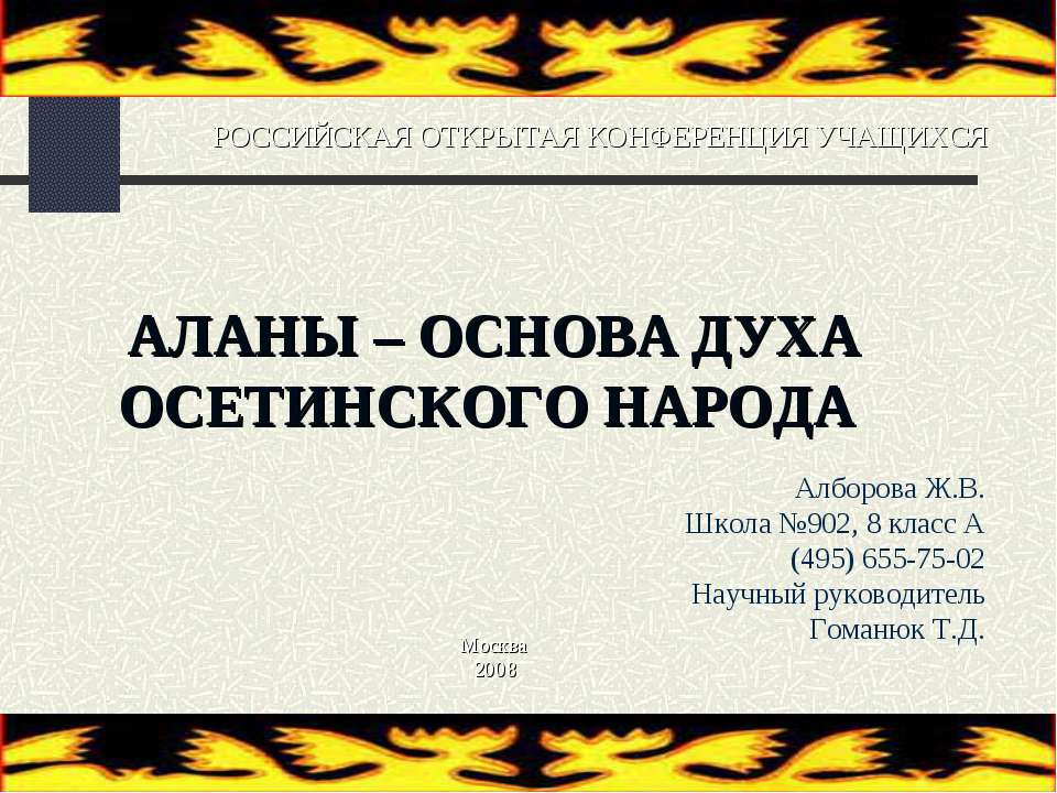 Аланы - основа духа Осетинского народа - Скачать презентации бесплатно ☑ Презентации по предметам на gdz-books.ru