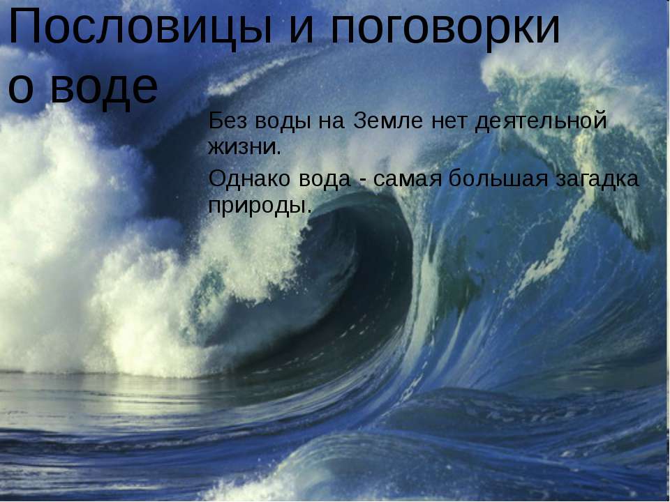 Пословицы и поговорки о воде  - Скачать презентации бесплатно | Читать или скачать учебники для школы онлайн бесплатно ☑ Школьные учебники school-textbook.com