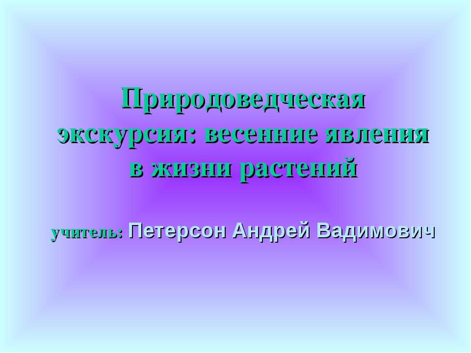 Природоведческая экскурсия: весенние явления в жизни растений - Скачать презентации бесплатно ☑ Презентации по предметам на gdz-books.ru