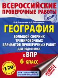 ВПР. География. 6 класс. Большой сборник тренировочных вариантов.  - Скачать презентации бесплатно | Читать или скачать учебники для школы онлайн бесплатно ☑ Школьные учебники school-textbook.com