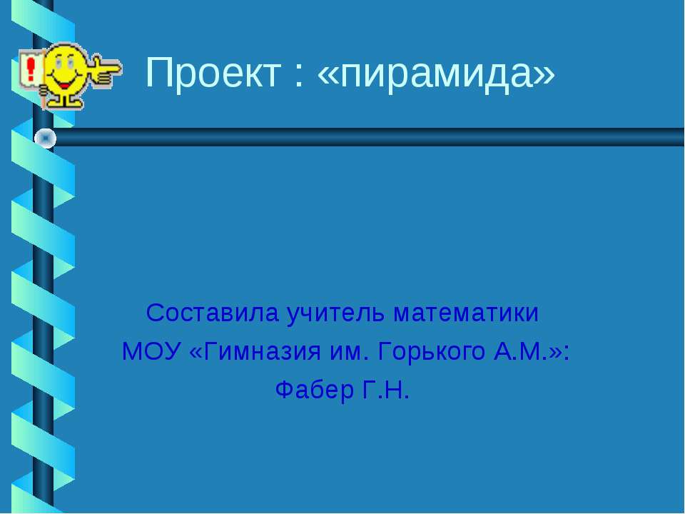 Пирамида  - Скачать презентации бесплатно | Читать или скачать учебники для школы онлайн бесплатно ☑ Школьные учебники school-textbook.com