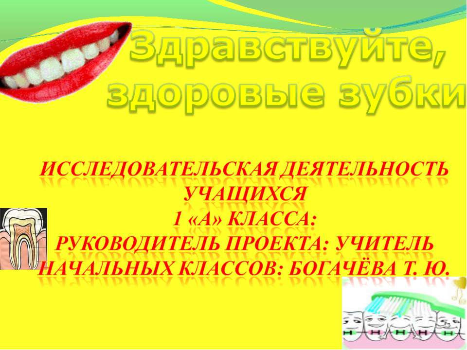 Здравствуйте, здоровые зубки - Скачать презентации бесплатно ☑ Презентации по предметам на gdz-books.ru
