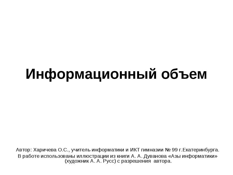 Информационный объем  - Скачать презентации бесплатно | Читать или скачать учебники для школы онлайн бесплатно ☑ Школьные учебники school-textbook.com