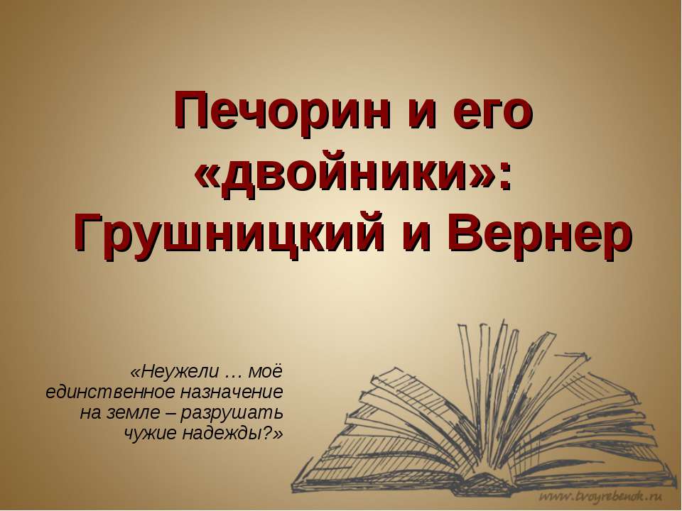 Печорин и его «двойники»: Грушницкий и Вернер - Скачать презентации бесплатно ☑ Презентации по предметам на gdz-books.ru
