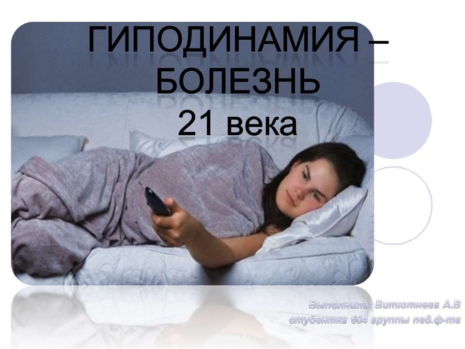 Гиподинамия - болезнь 21 века  - Скачать презентации бесплатно | Читать или скачать учебники для школы онлайн бесплатно ☑ Школьные учебники school-textbook.com