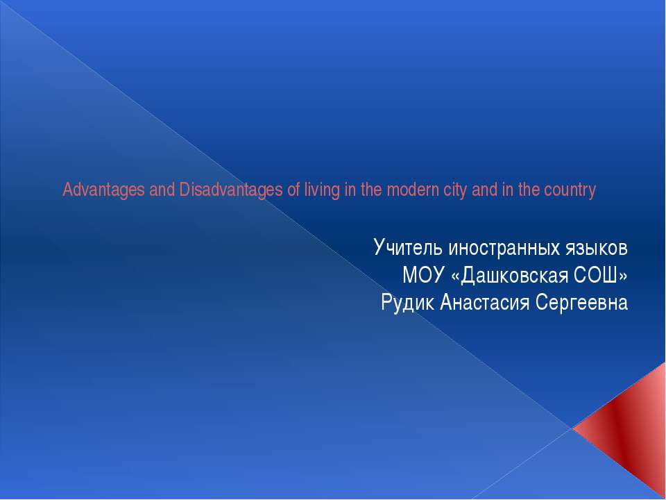 Advantages and Disadvantages of living in the modern city and in the country  - Скачать презентации бесплатно | Читать или скачать учебники для школы онлайн бесплатно ☑ Школьные учебники school-textbook.com