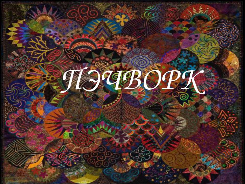 Пэчворк - Скачать презентации бесплатно ☑ Презентации по предметам на gdz-books.ru