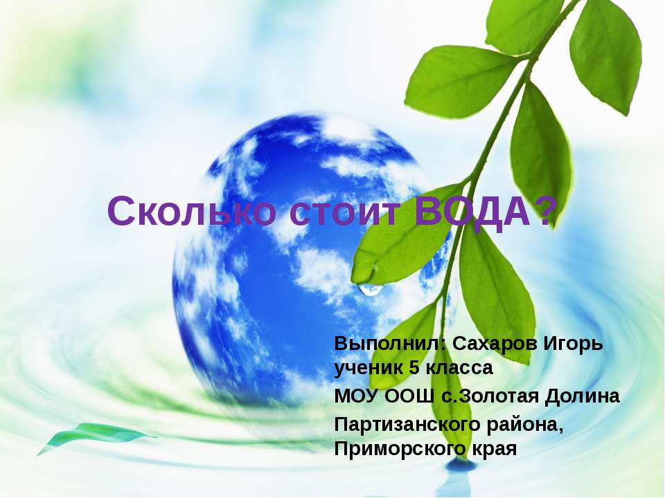 Сколько стоит вода? - Скачать презентации бесплатно ☑ Презентации по предметам на gdz-books.ru