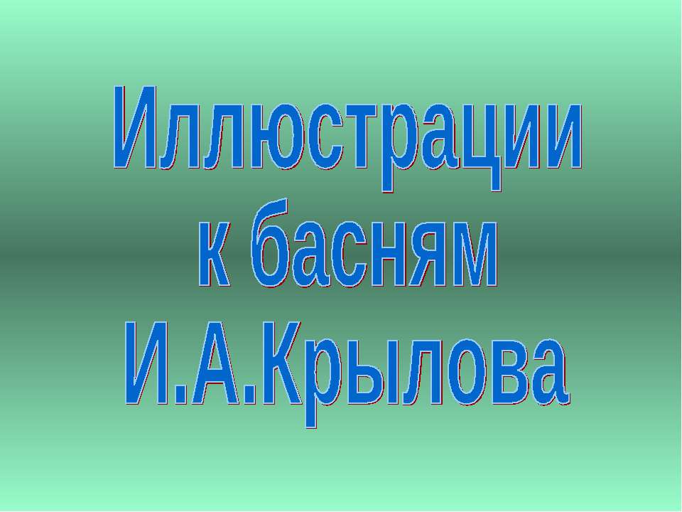 Иллюстрации к басням И.А.Крылова - Скачать презентации бесплатно ☑ Презентации по предметам на gdz-books.ru