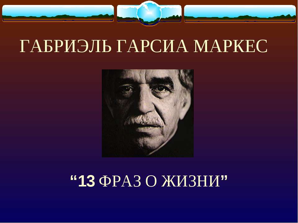 Габриэль Гарсиа Маркес “13 Фраз о жизни” - Скачать презентации бесплатно ☑ Презентации по предметам на gdz-books.ru