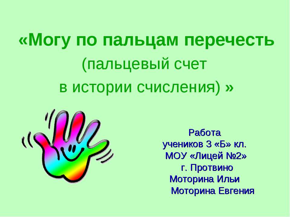 Могу по пальцам перечесть (пальцевый счет в истории счисления)  - Скачать презентации бесплатно | Читать или скачать учебники для школы онлайн бесплатно ☑ Школьные учебники school-textbook.com