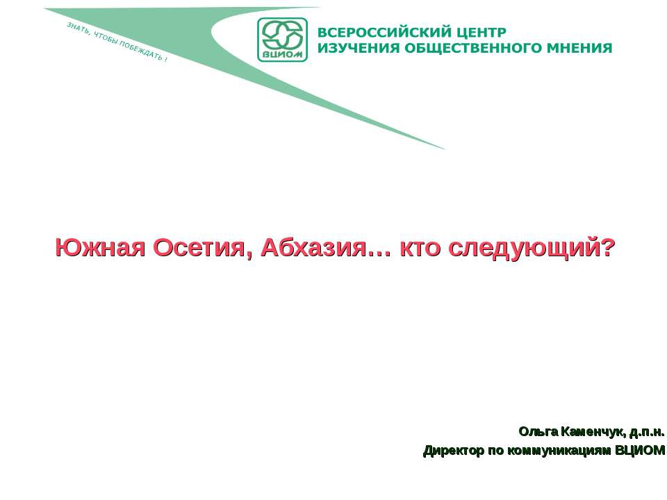 Южная Осетия, Абхазия… кто следующий? - Скачать презентации бесплатно ☑ Презентации по предметам на gdz-books.ru