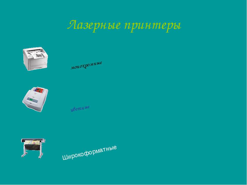 Лазерные принтеры  - Скачать презентации бесплатно | Читать или скачать учебники для школы онлайн бесплатно ☑ Школьные учебники school-textbook.com