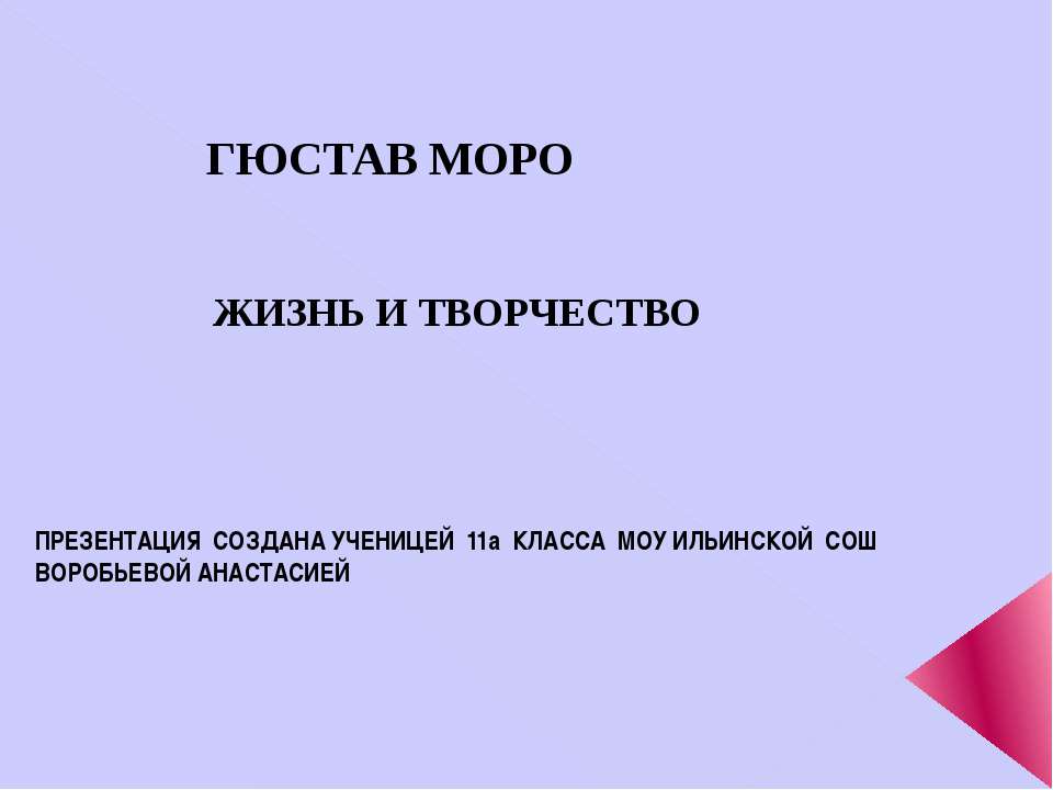 Гюстав Моро. Жизнь и творчество - Скачать презентации бесплатно ☑ Презентации по предметам на gdz-books.ru