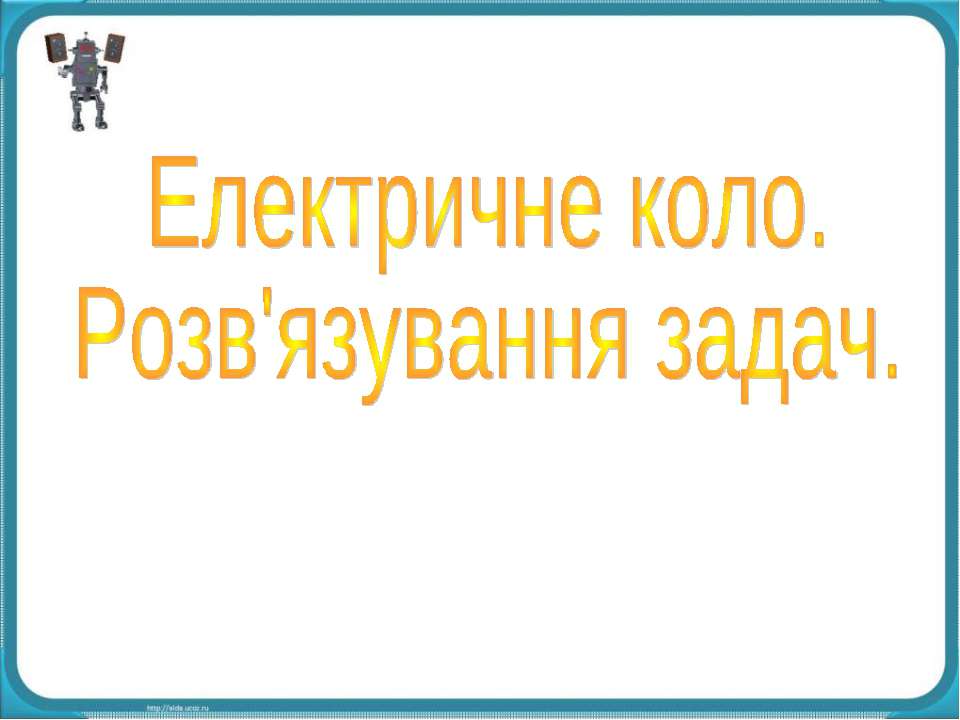 Електричне коло - Скачать презентации бесплатно ☑ Презентации по предметам на gdz-books.ru