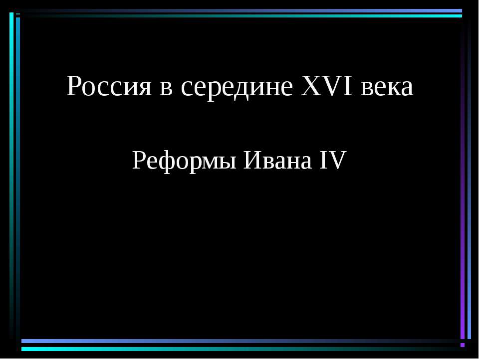 Россия в середине XVI века. Реформы Ивана IV  - Скачать презентации бесплатно | Читать или скачать учебники для школы онлайн бесплатно ☑ Школьные учебники school-textbook.com